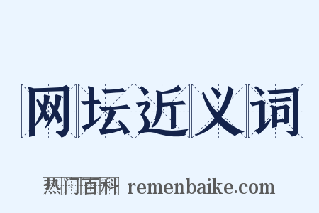 网坛近义词是什么意思的图片